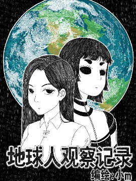 地球人观察记录在线漫画