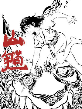 山魈在线漫画