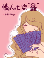 情人节七宗最在线漫画