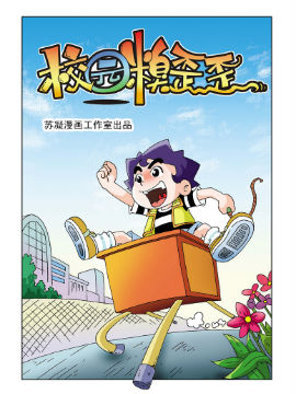 《校园糗歪歪》5 可恶的桌子在线漫画