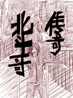 北斗哥传奇在线漫画