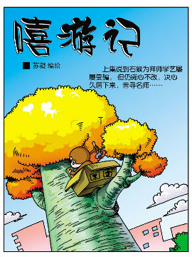 《嘻游记》2 江湖险恶在线漫画