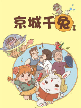 京城千兔1在线漫画