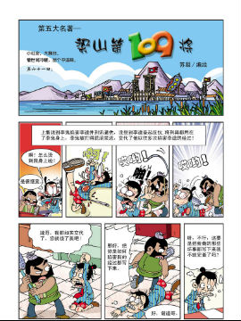 《梁山第109将》5 糊涂寨主在线漫画