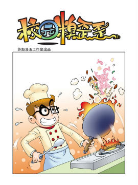 《校园糗歪歪》6 大厨老师在线漫画