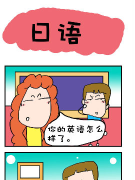 爆笑随堂笔记之日语在线漫画