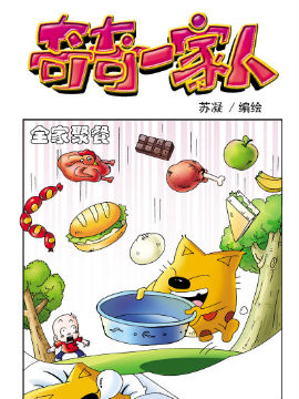 《奇奇一家人》9 美味大餐在线漫画