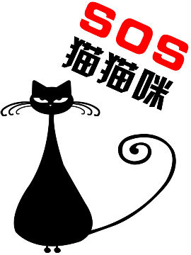 SOS猫猫咪在线漫画