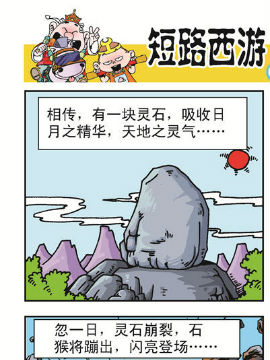 《短路西游》之石猴出世在线漫画