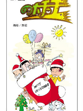 《二.三班四大天王》5册圣诞节糗事在线漫画