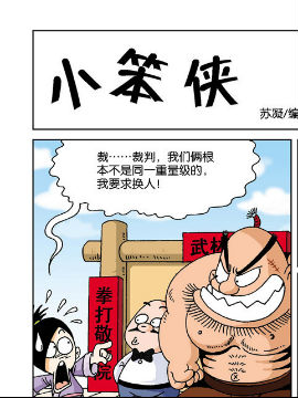 《衰门糗派》2，大战江湖在线漫画