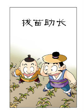 《中华成语》2 学古明智在线漫画