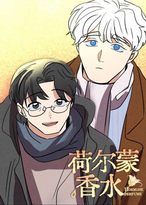荷尔蒙香水在线漫画