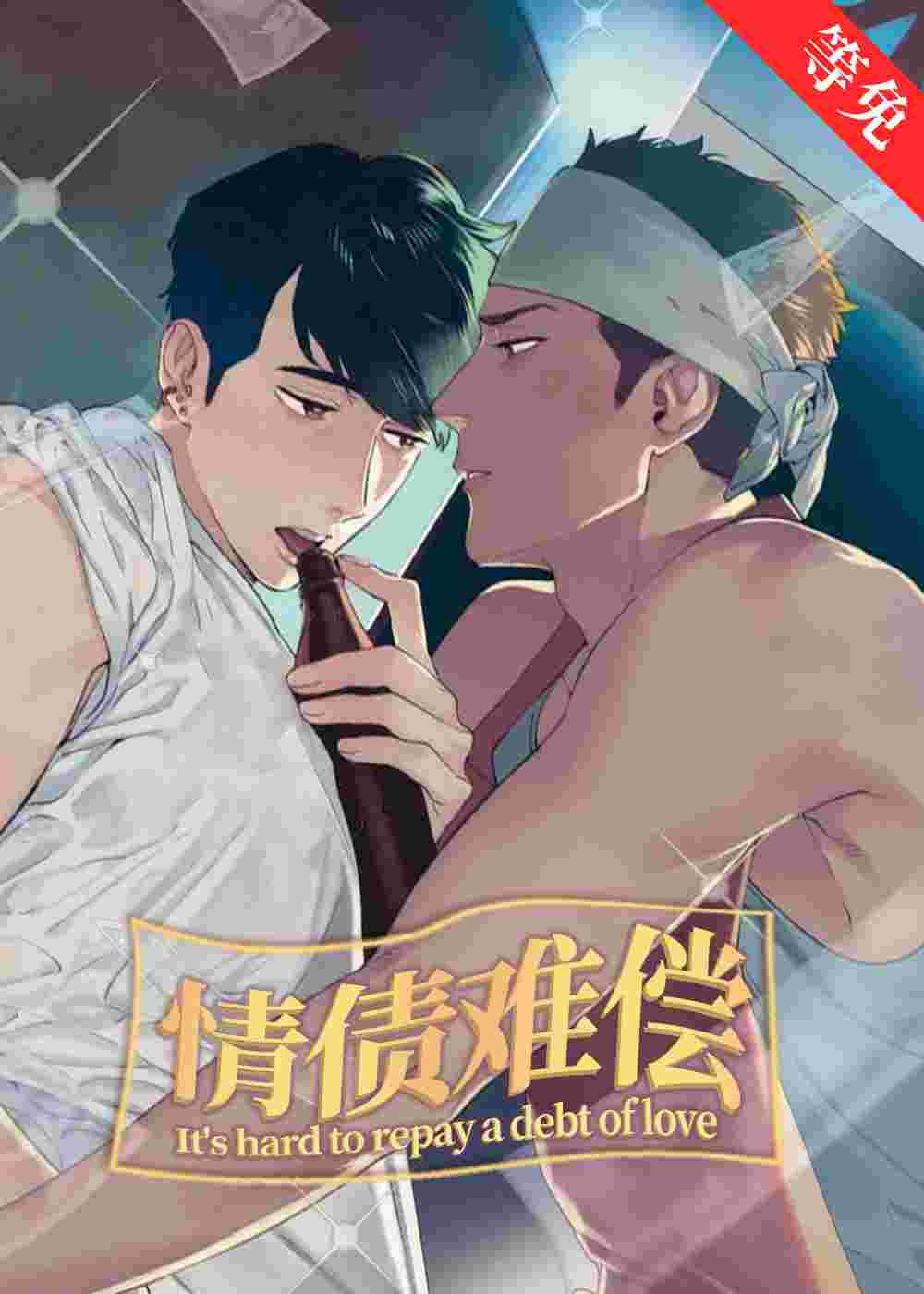 情债难偿在线漫画