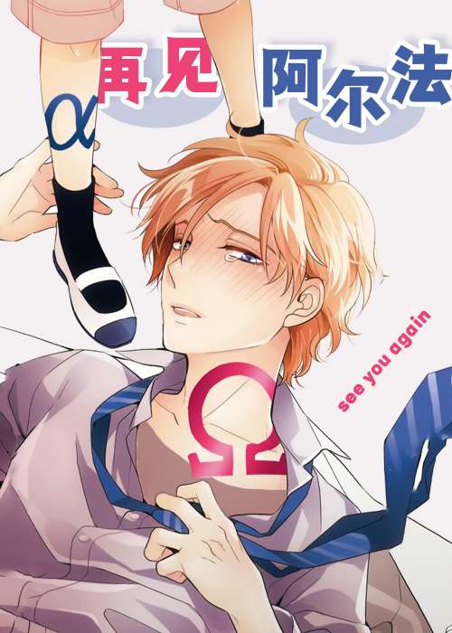 再见阿尔法在线漫画