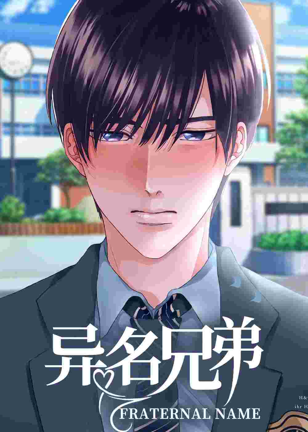 异名兄弟在线漫画
