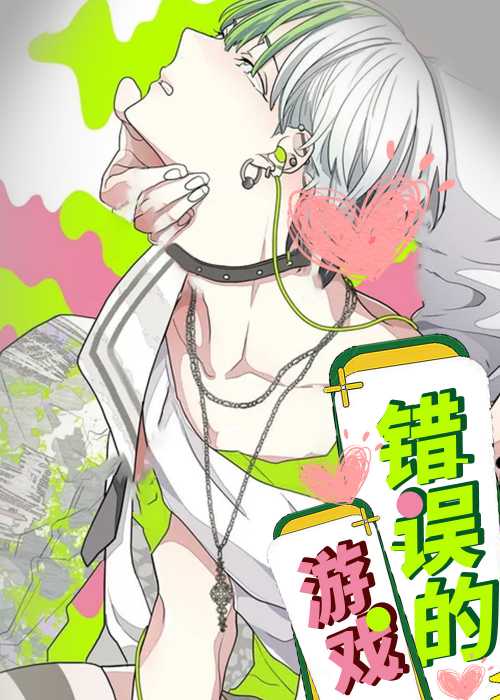 错误的游戏在线漫画