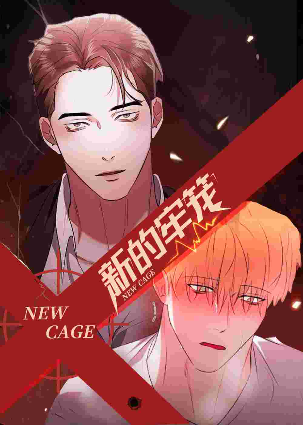 新的牢笼在线漫画