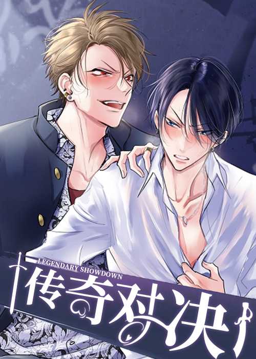 传奇对决在线漫画
