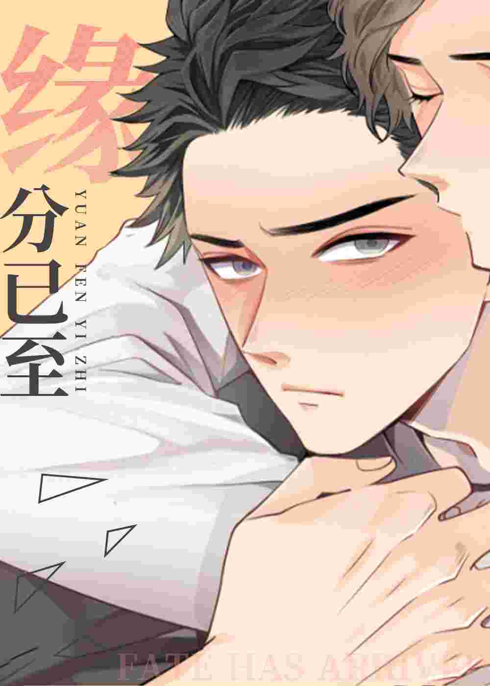 缘分已至在线漫画