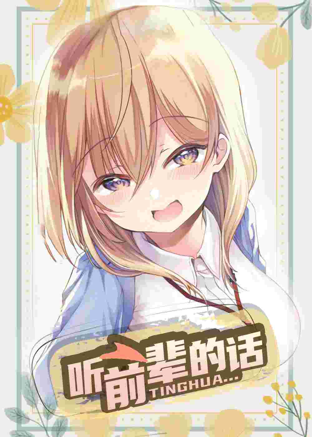 听前辈的话在线漫画