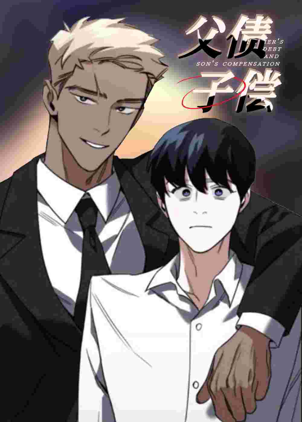 父债子偿在线漫画