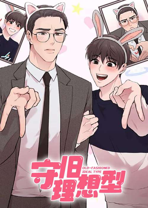 守旧理想型在线漫画