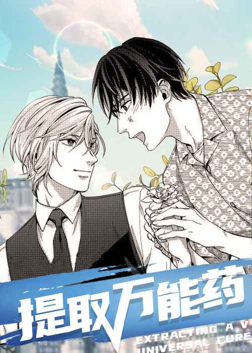 提取万能药在线漫画
