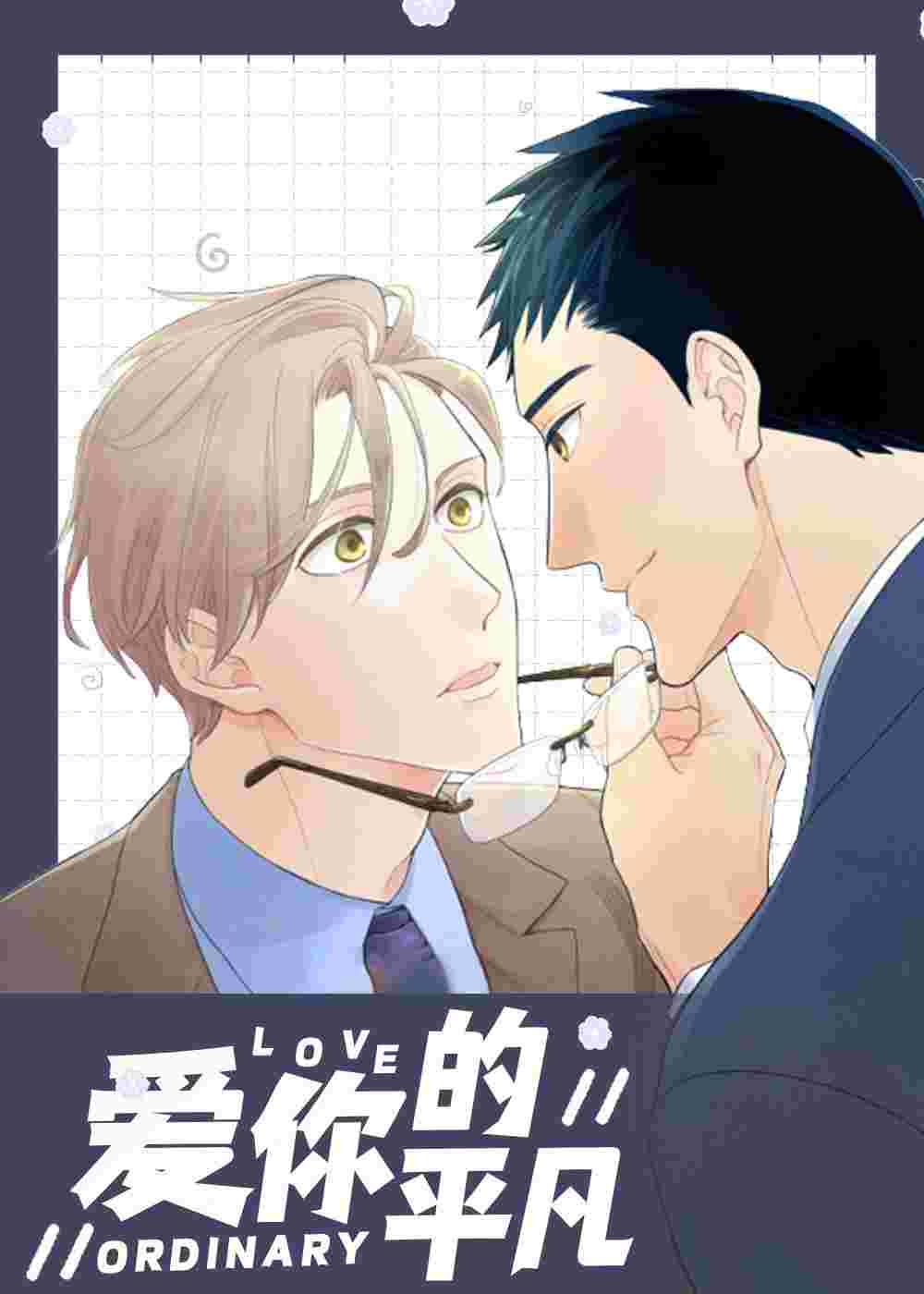 爱你的平凡在线漫画
