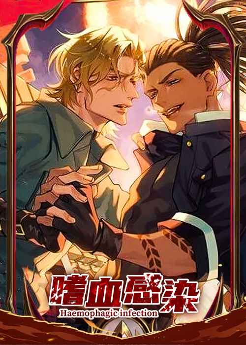 嗜血感染在线漫画