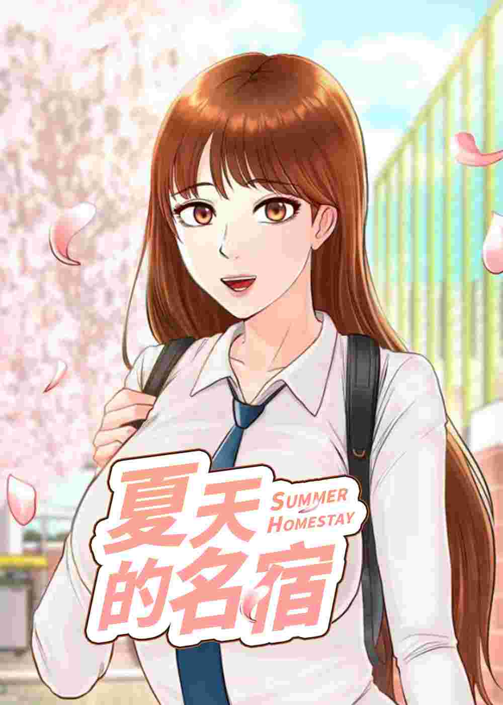 夏天的民宿在线漫画