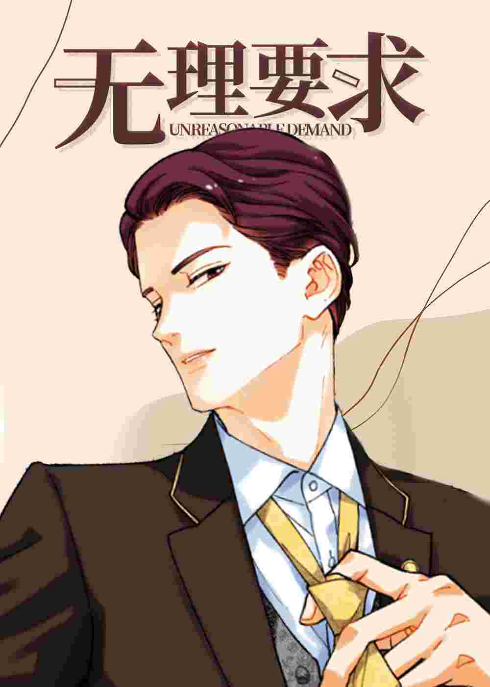 无理要求在线漫画