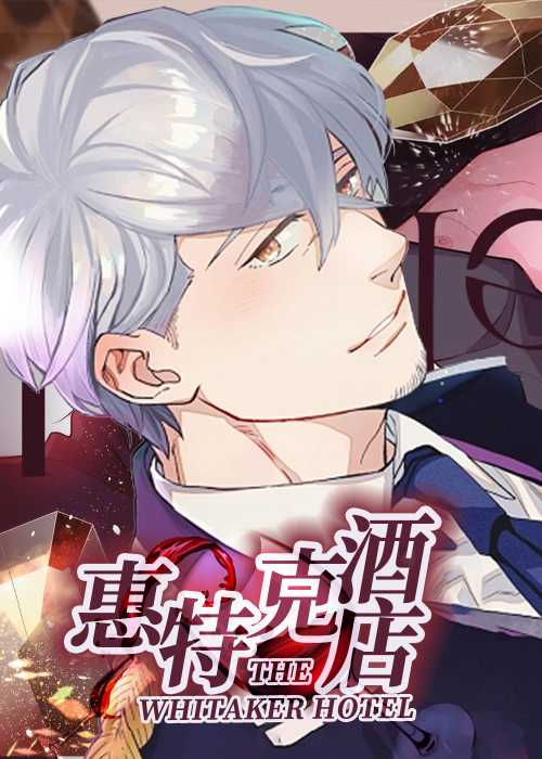 惠特克酒店在线漫画