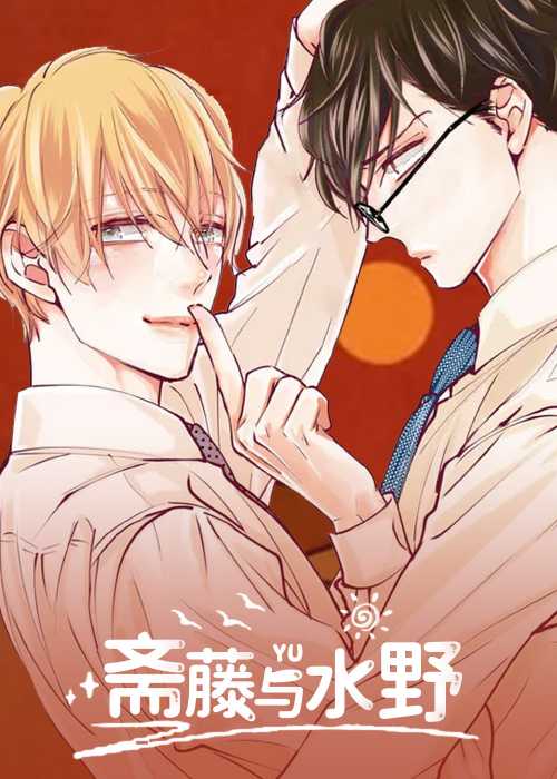 斋藤与水野在线漫画