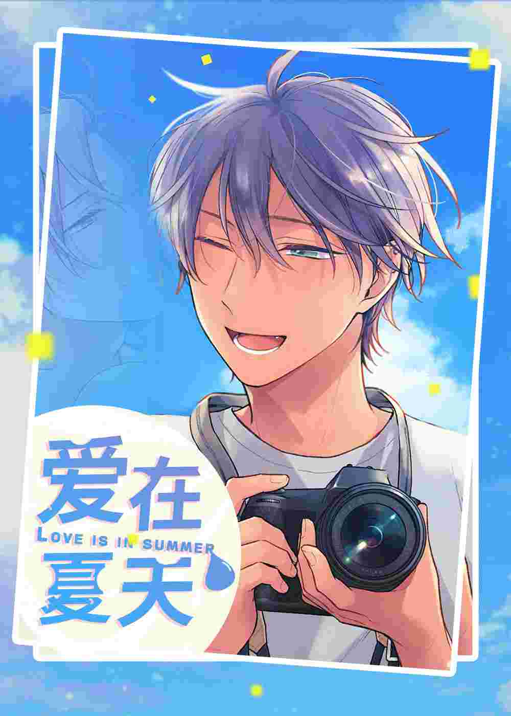 爱在夏天在线漫画