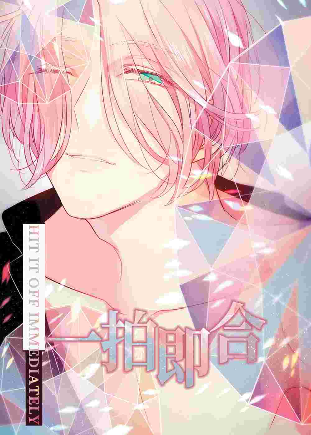 一拍即合在线漫画