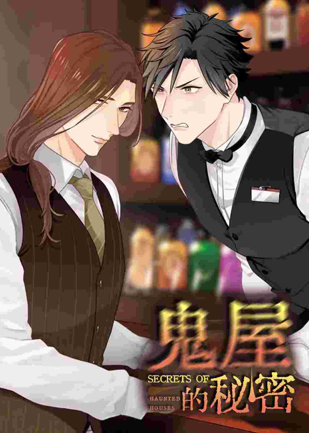 鬼屋的秘密在线漫画