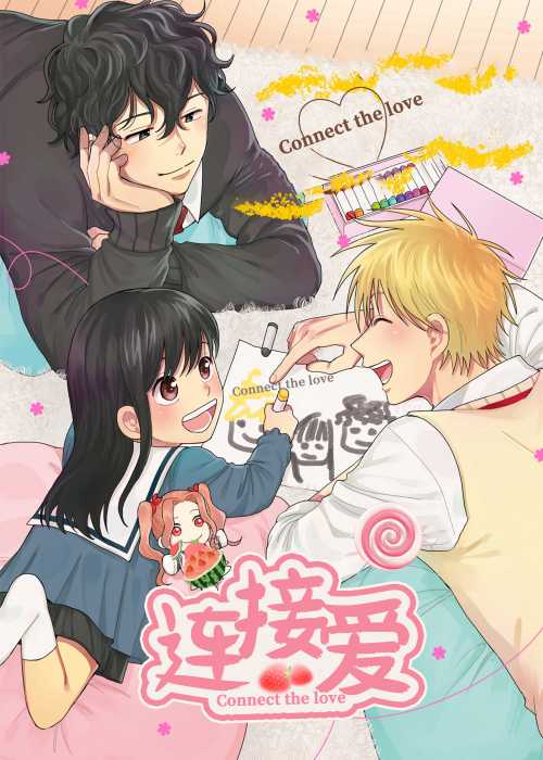 连接爱在线漫画