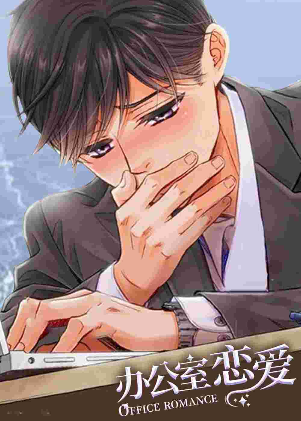 办公室恋爱在线漫画