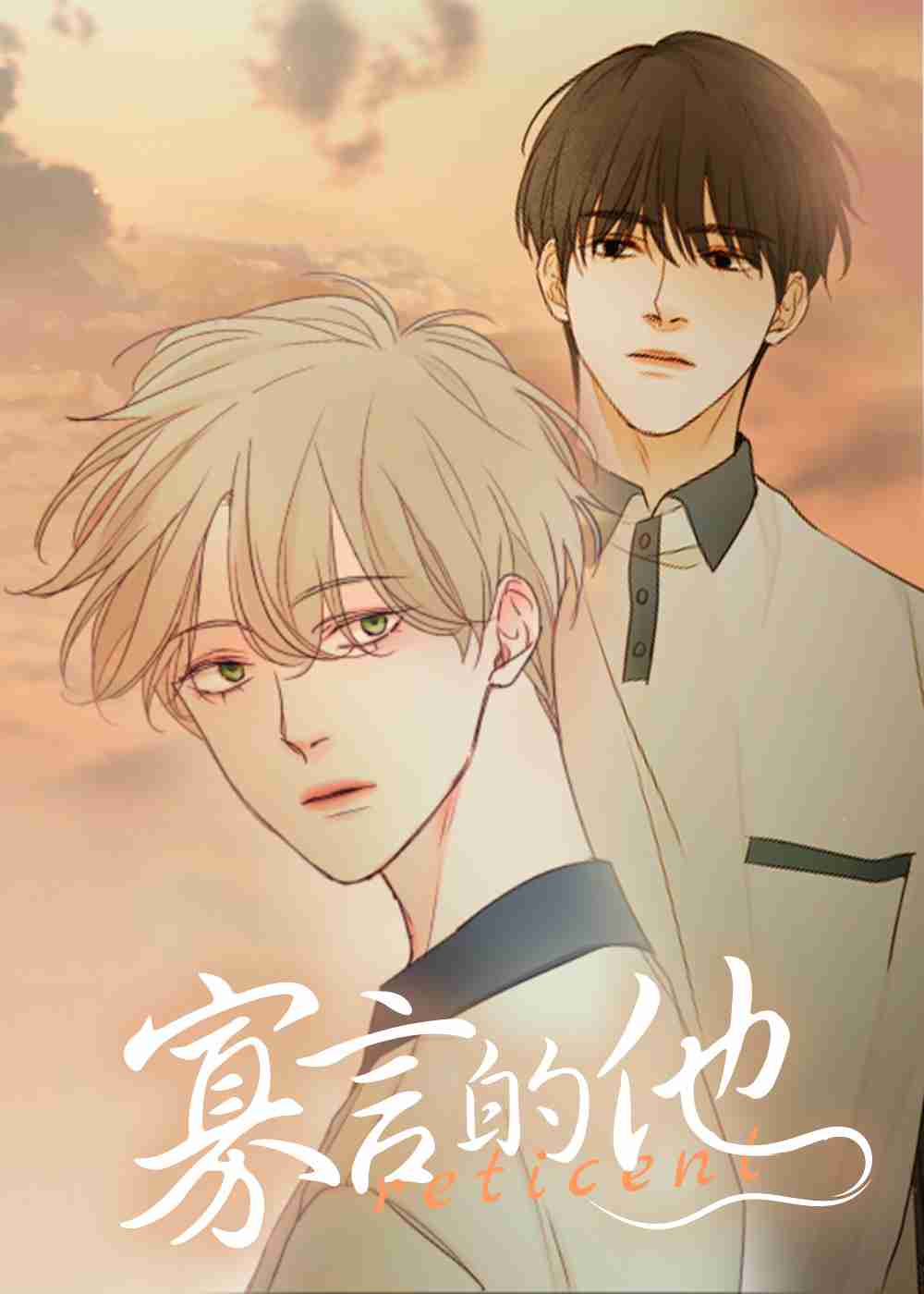 寡言的他在线漫画