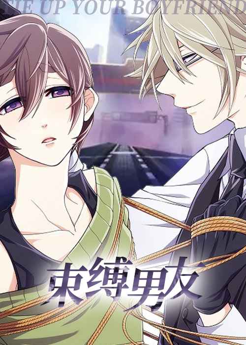 束缚男友在线漫画