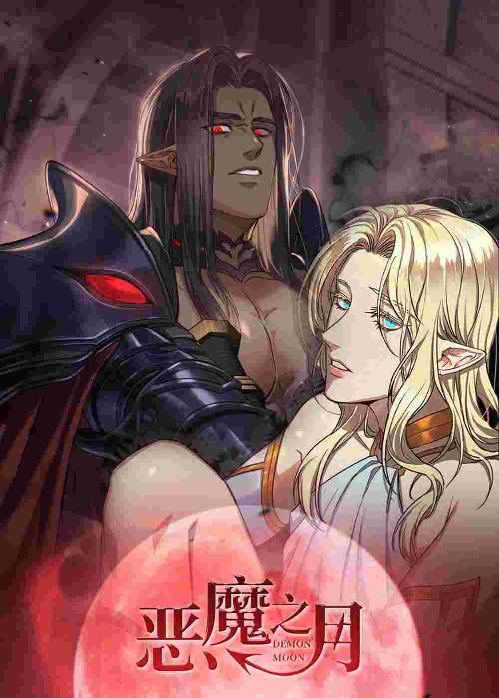 恶魔之月在线漫画