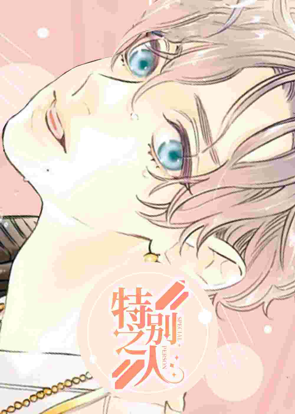 特别之人在线漫画