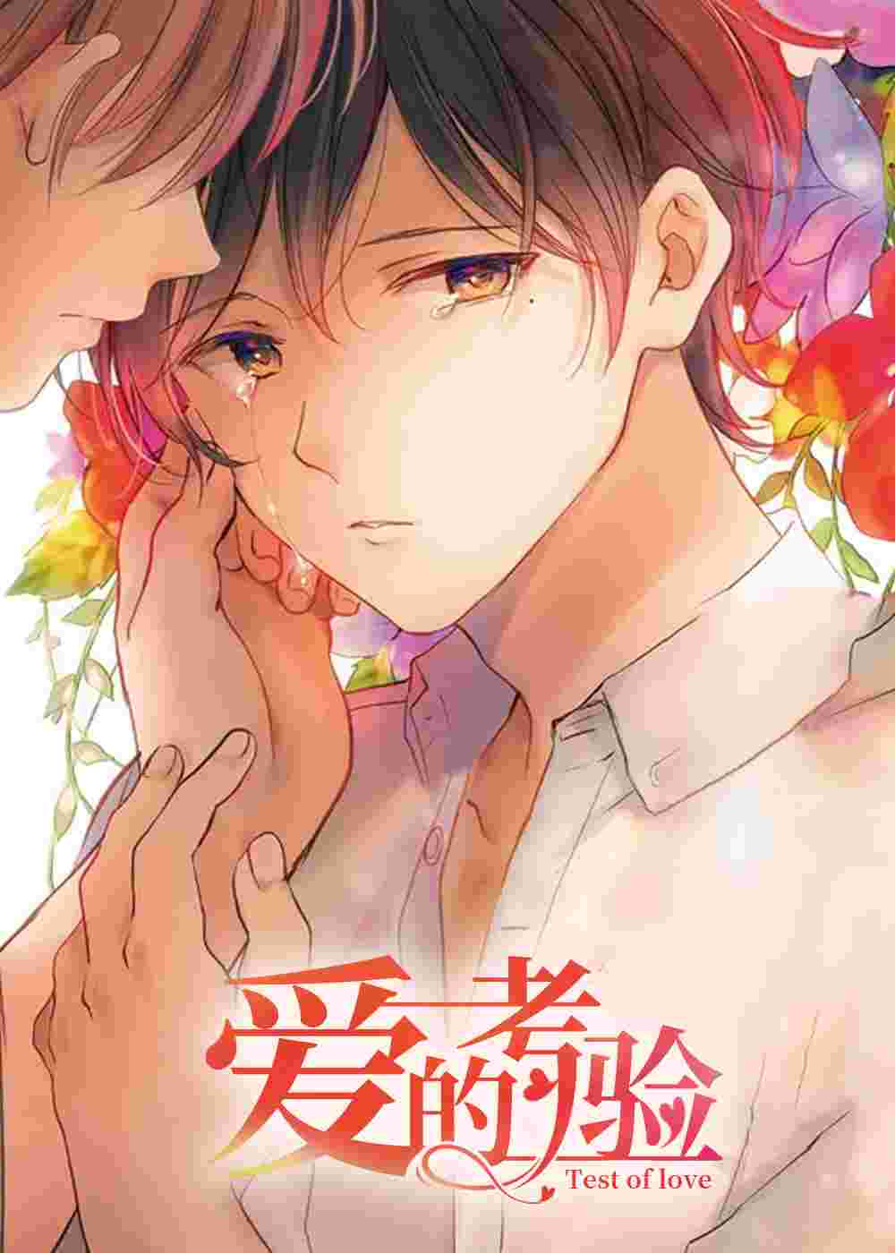爱的考验在线漫画