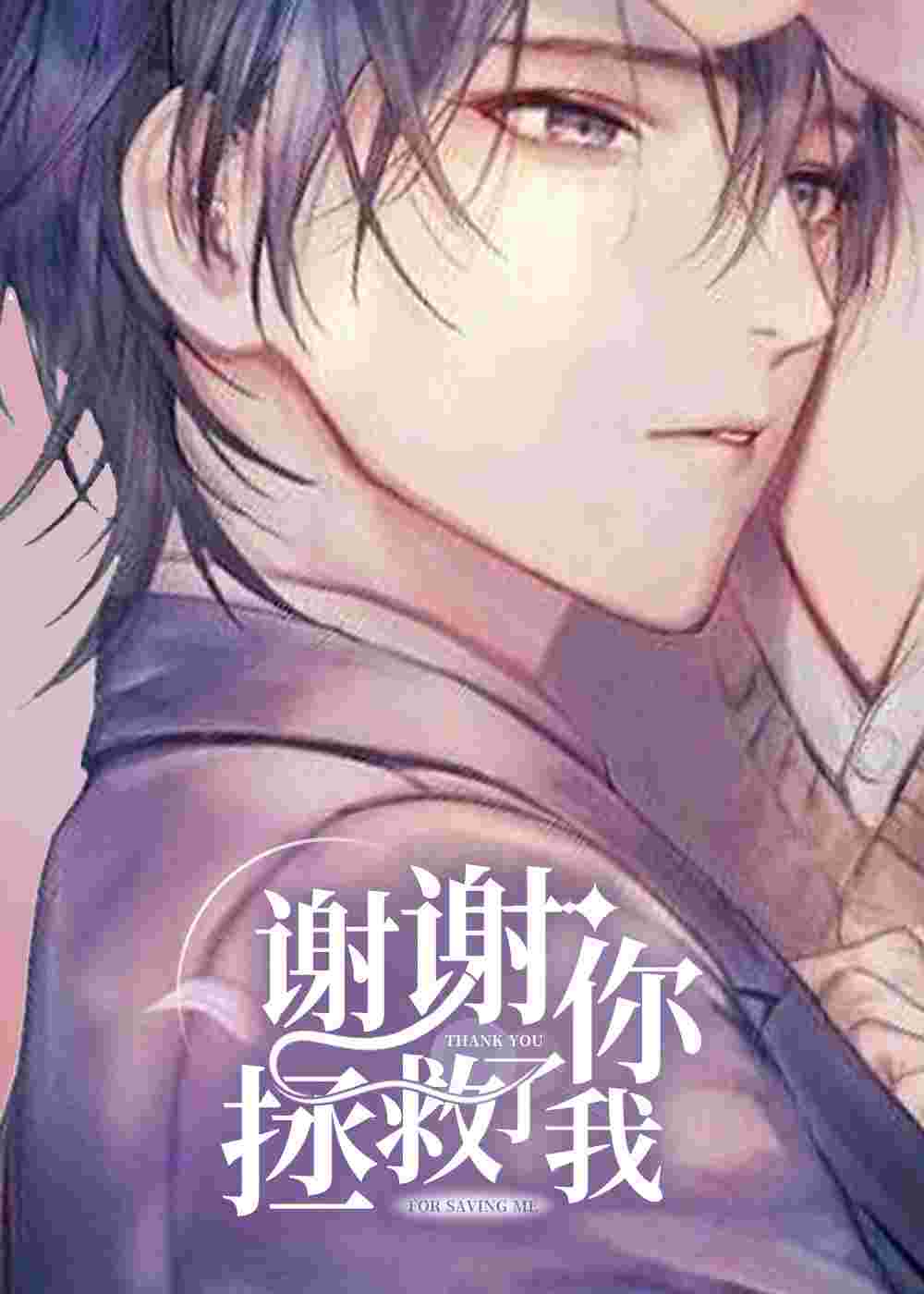 谢谢你拯救了我在线漫画