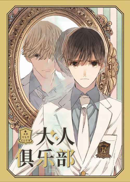 大人俱乐部在线漫画