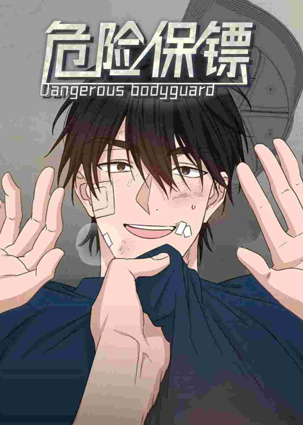 危险保镖在线漫画