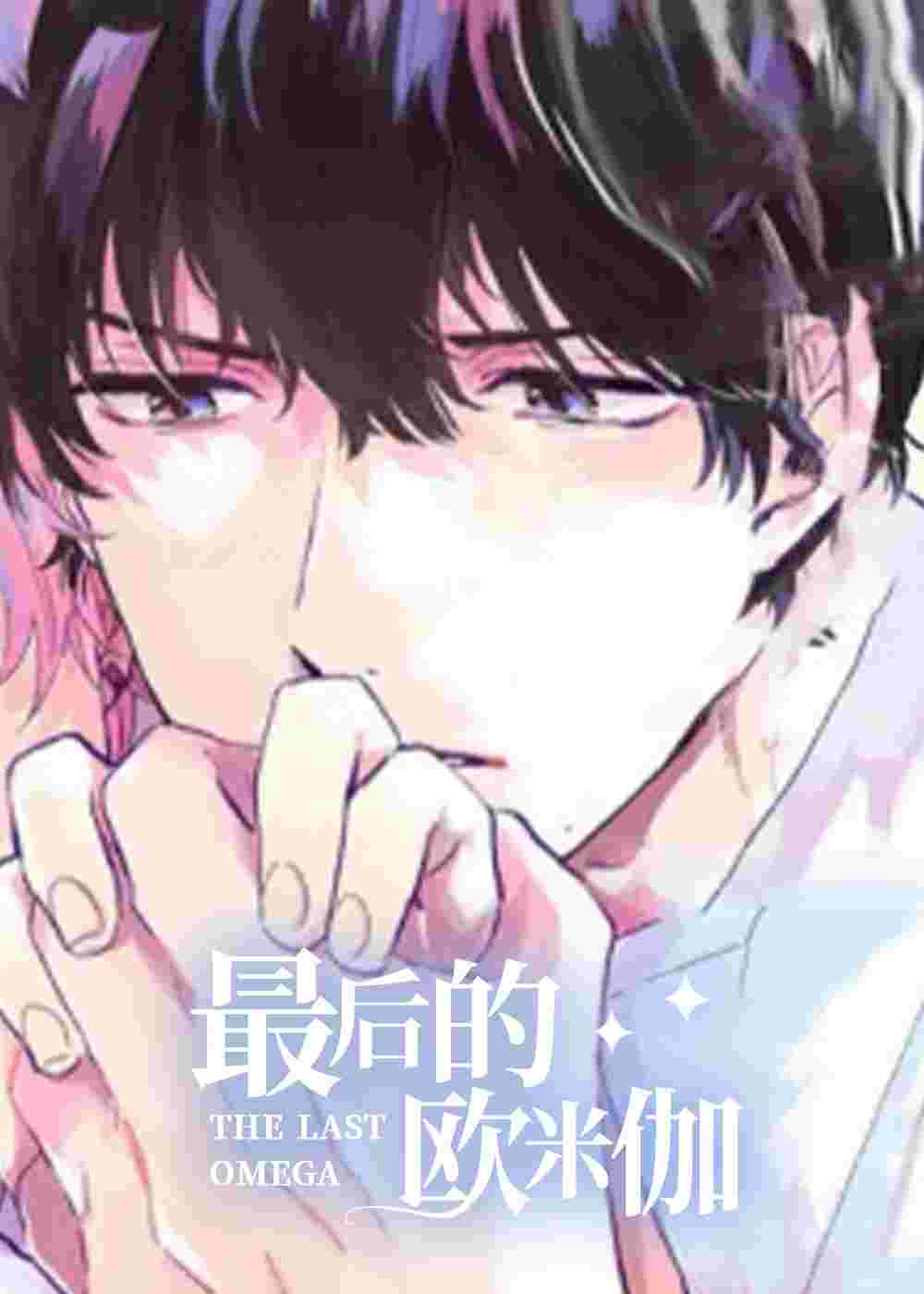 最后的欧米伽在线漫画