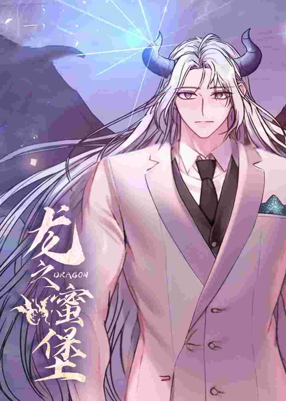 龙之蜜堡在线漫画