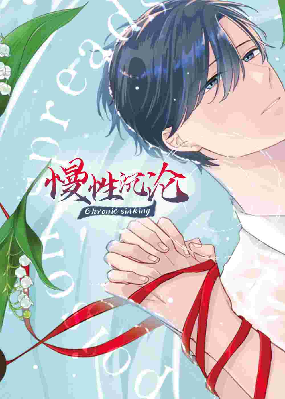 慢性沉沦在线漫画